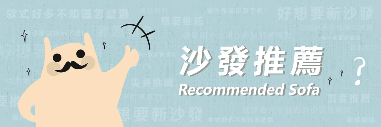 沙發推薦