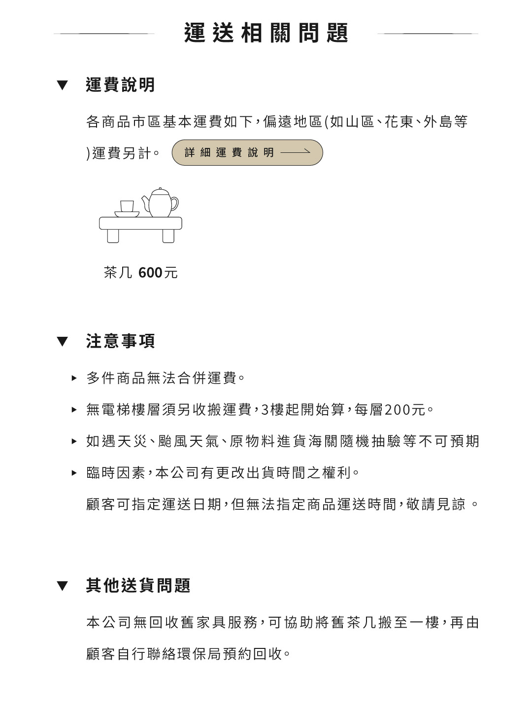 保固與運費說明