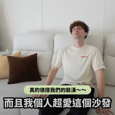 路易 x 尼可沙發