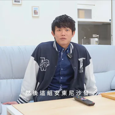 微笑左投陳冠宇 x 安東尼沙發