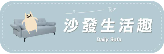 沙發生活趣