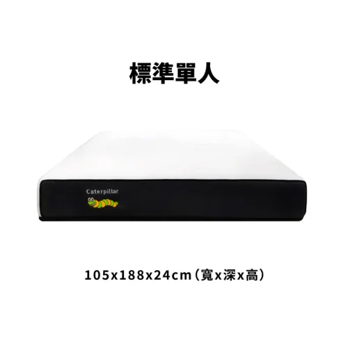 毛毛蟲床墊/標準單人