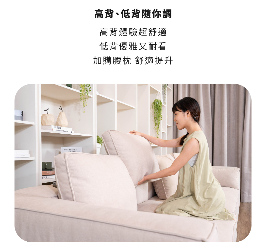高背、低背隨你調