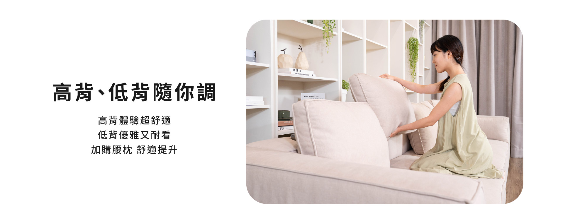 高背、低背隨你調