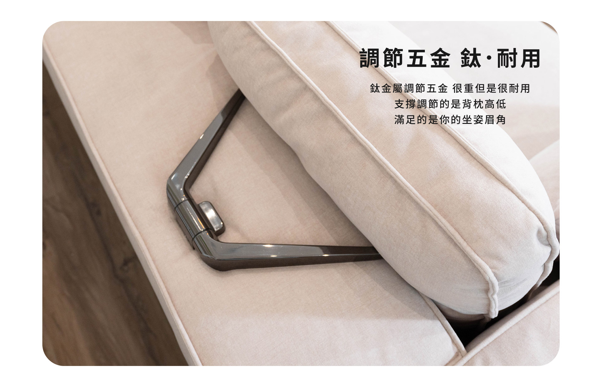 調節五金 鈦‧耐用