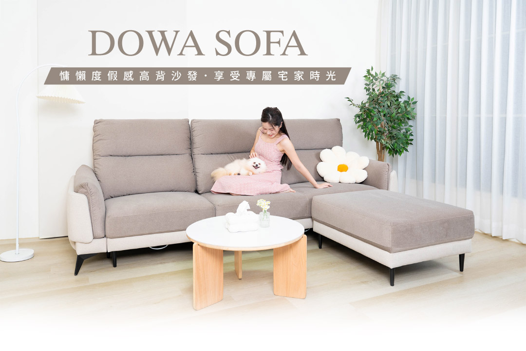多瓦沙發