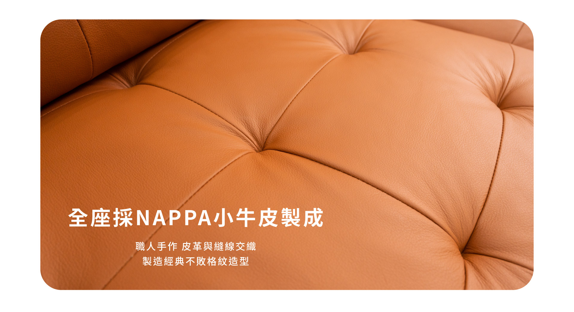 全座採Nappa小牛皮製成