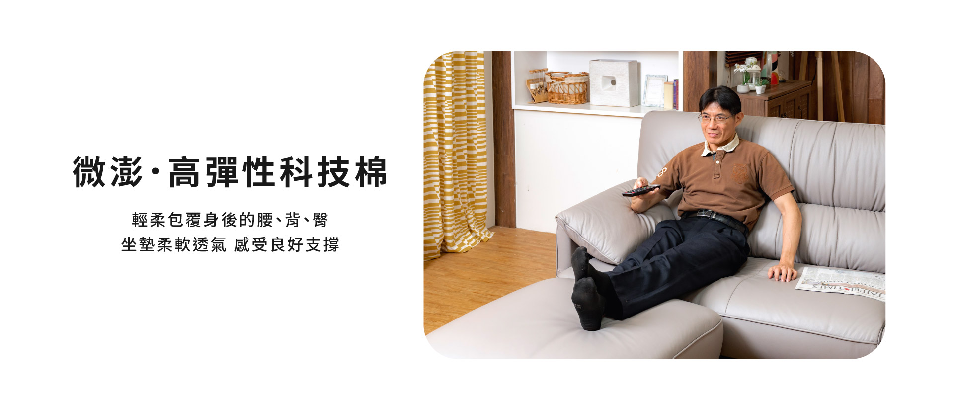 微澎‧高彈性科技棉