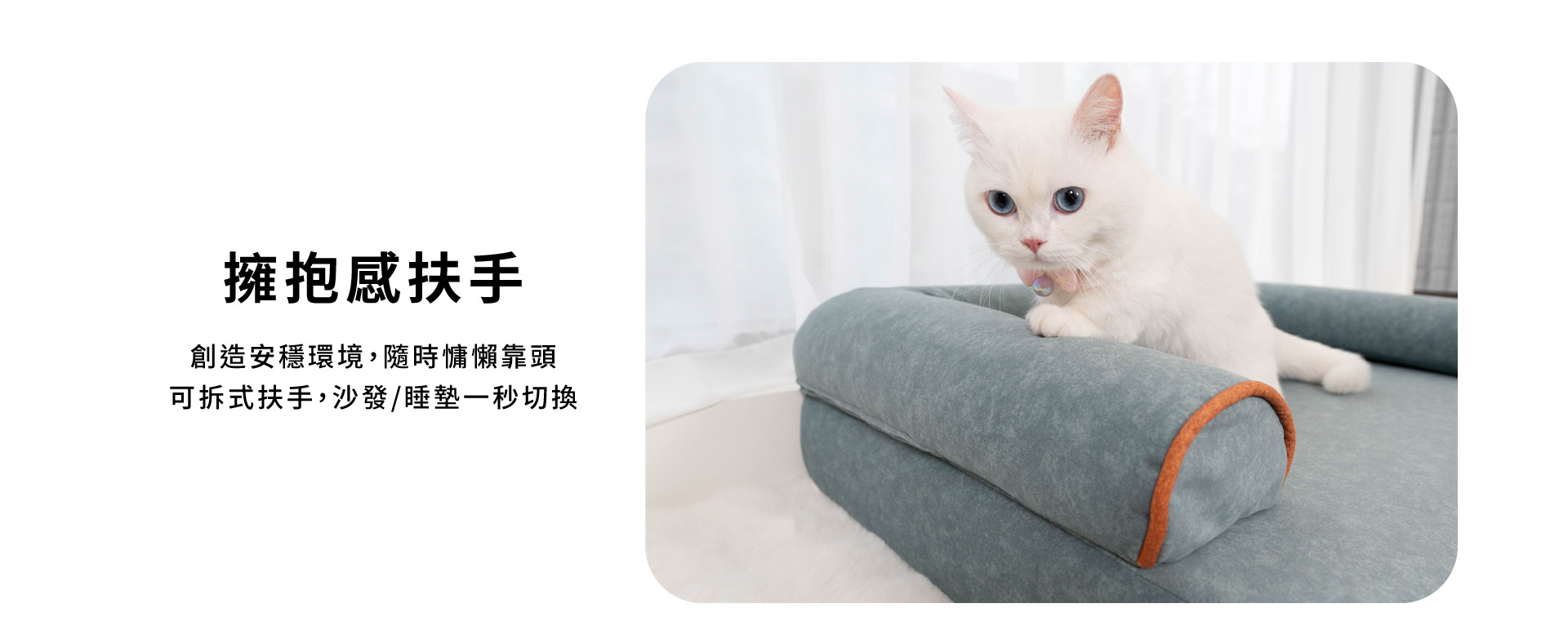 擁抱感扶手