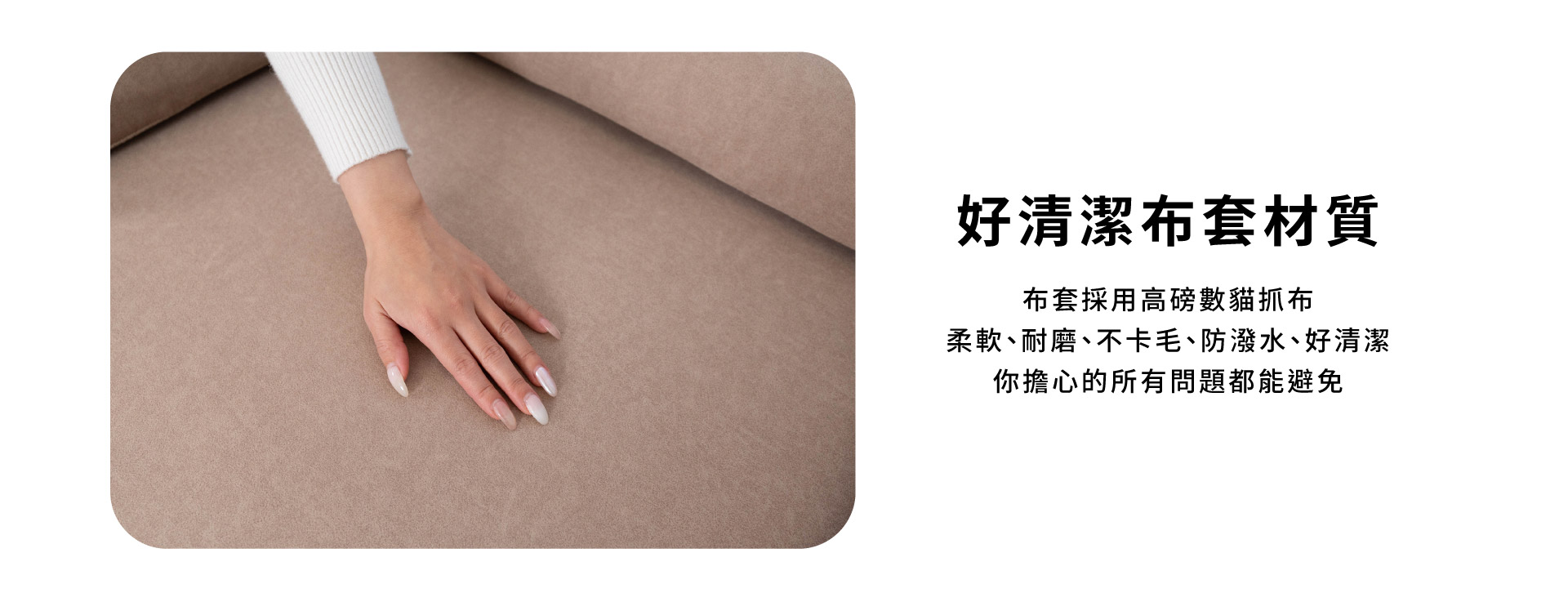 好清潔布套材質