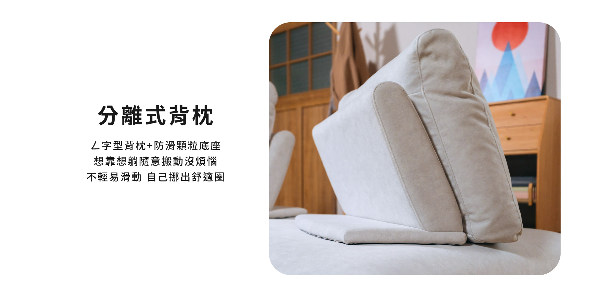 分離式背枕