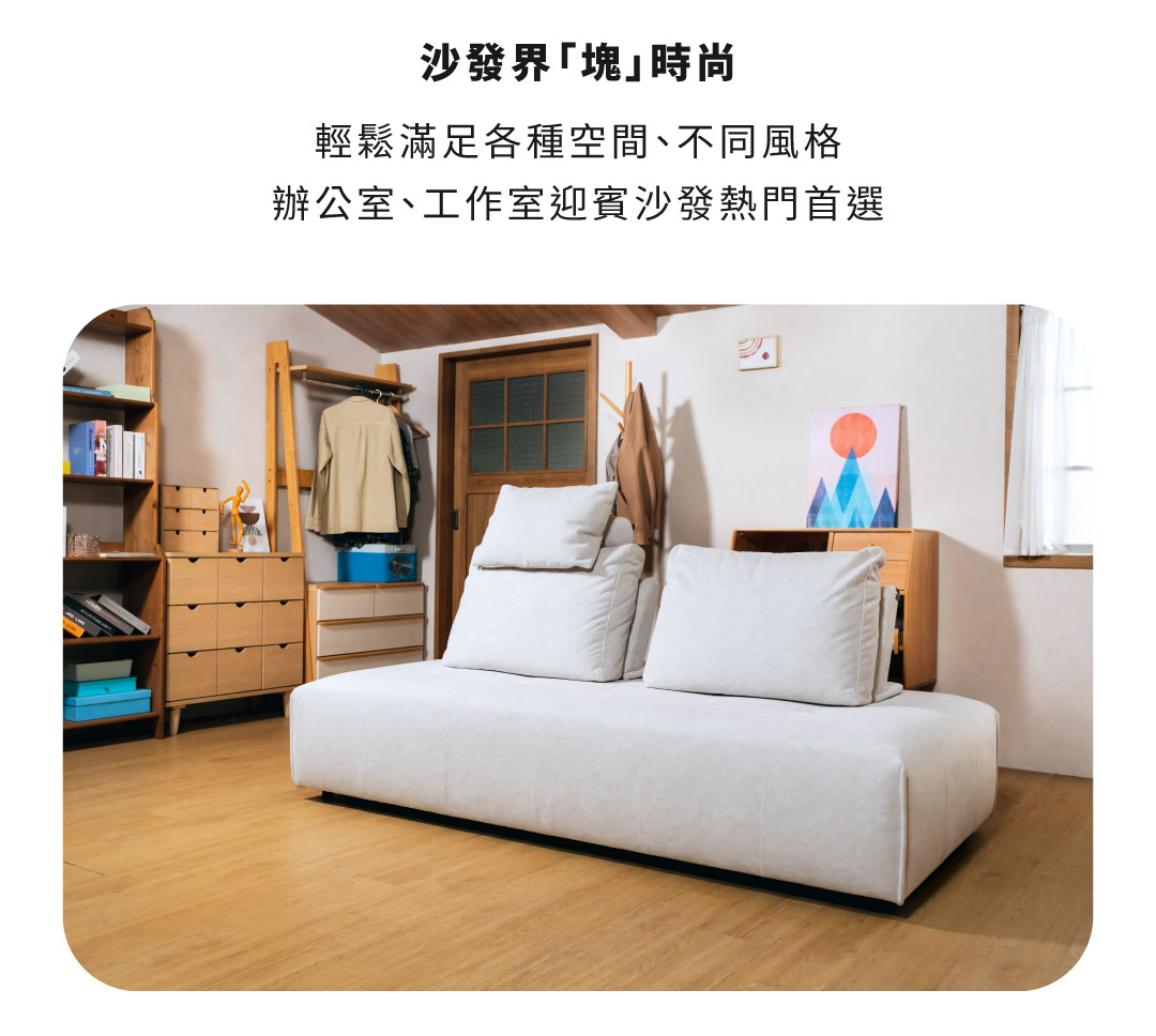 沙發界「塊」時尚