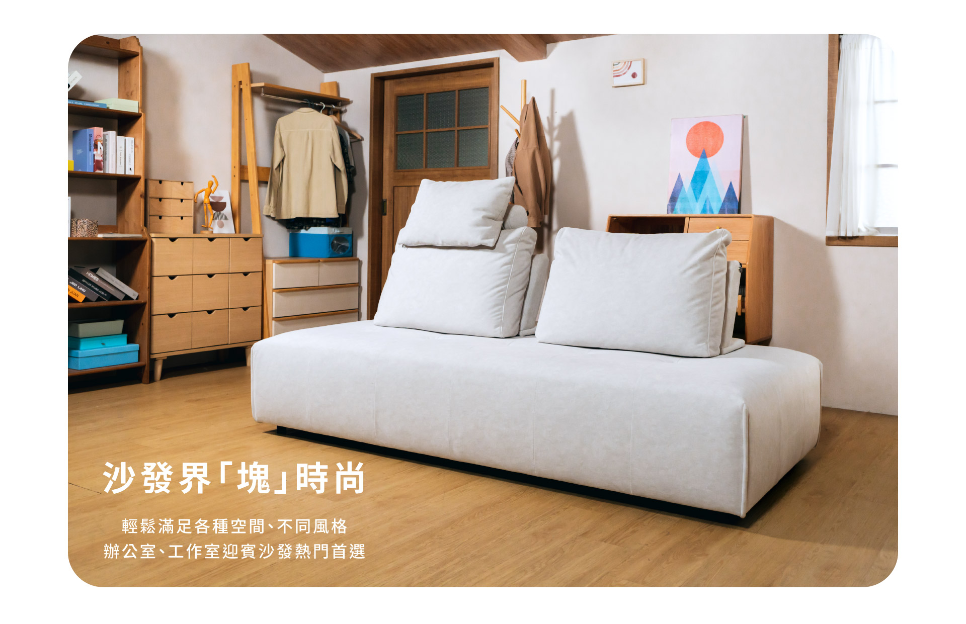 沙發界「塊」時尚