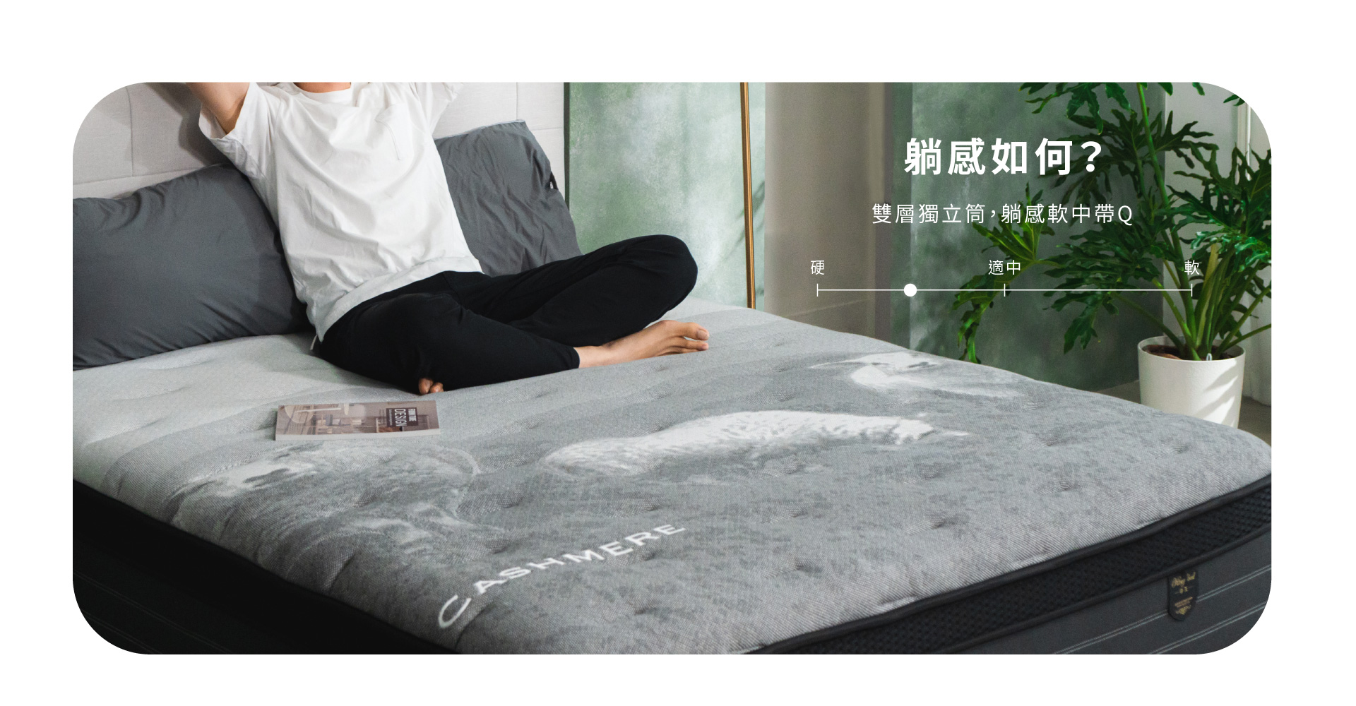 帝王床墊躺感
