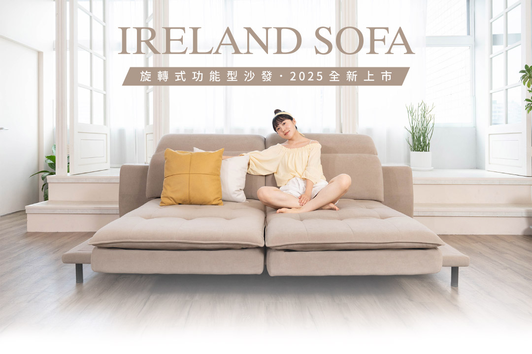 愛爾蘭沙發