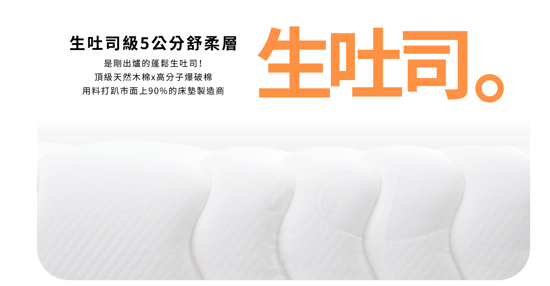 Morning早安床墊生吐司級5公分舒柔層