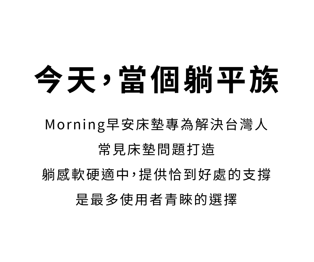 Morning早安床墊生吐司級5公分舒柔層