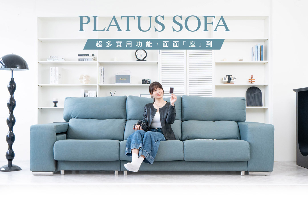 柏拉圖沙發