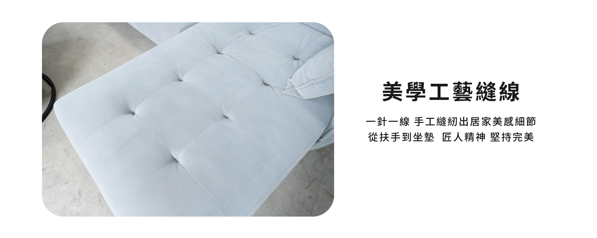 美學工藝縫線