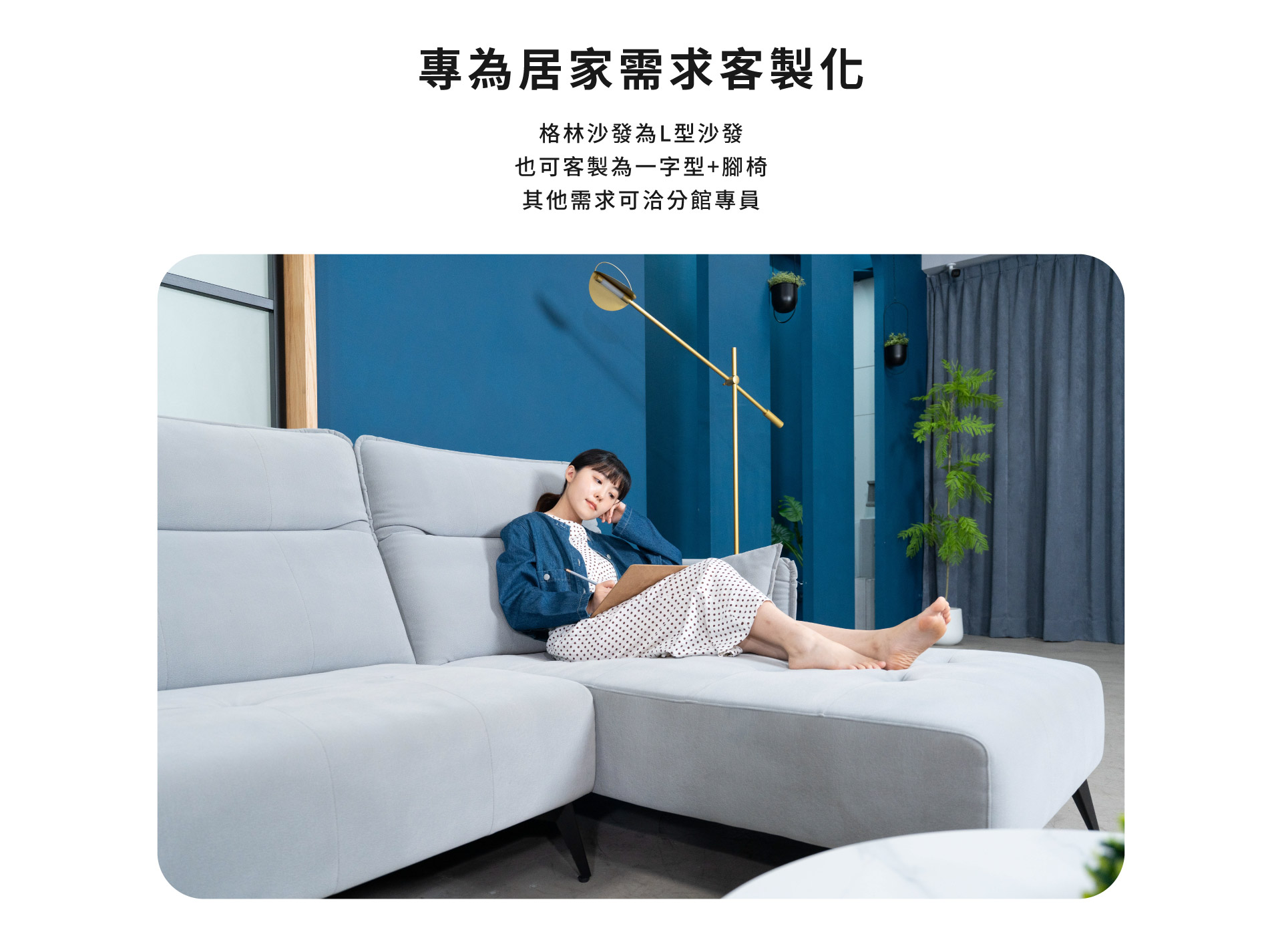 專為居家需求客製化