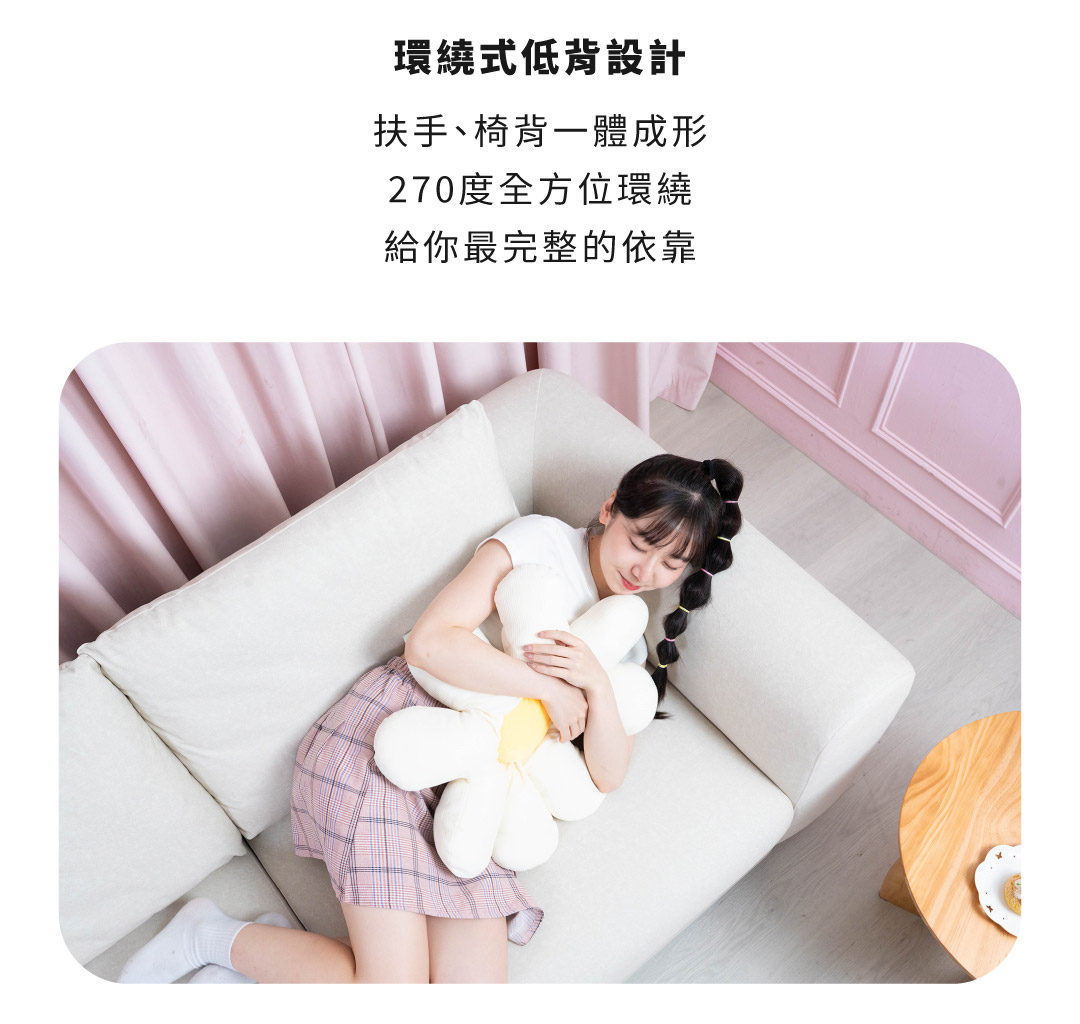 環繞式低背設計