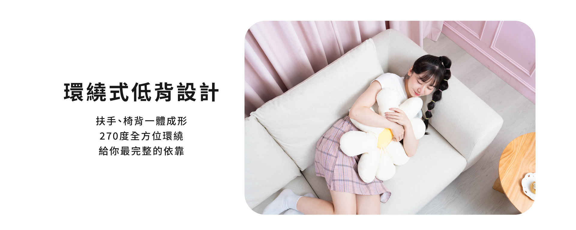 環繞式低背設計