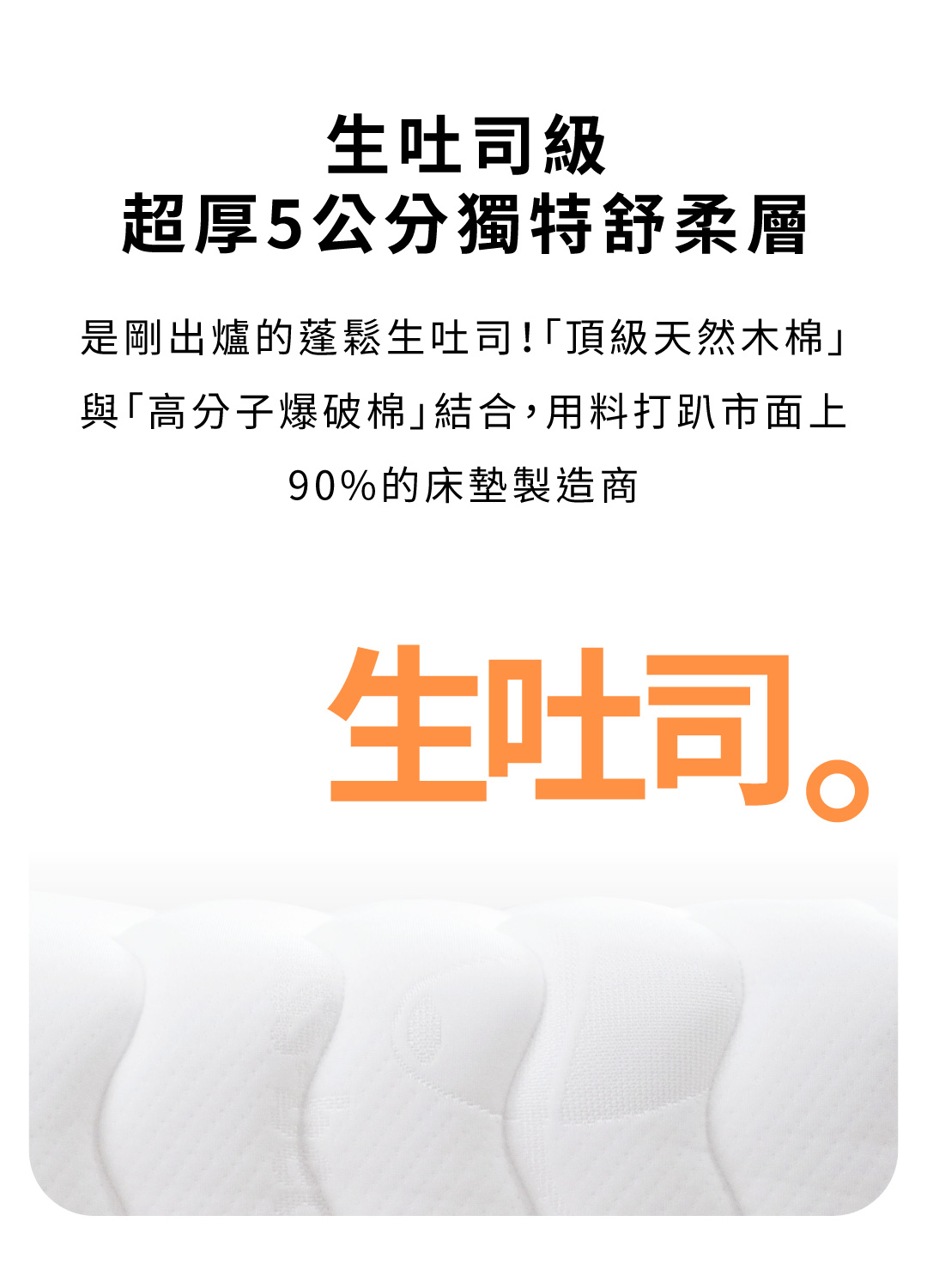 毛毛蟲床墊生吐司級5公分舒柔層