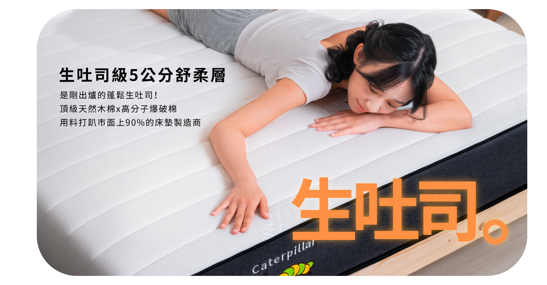 毛毛蟲床墊生吐司級5公分舒柔層