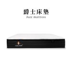 爵士床墊