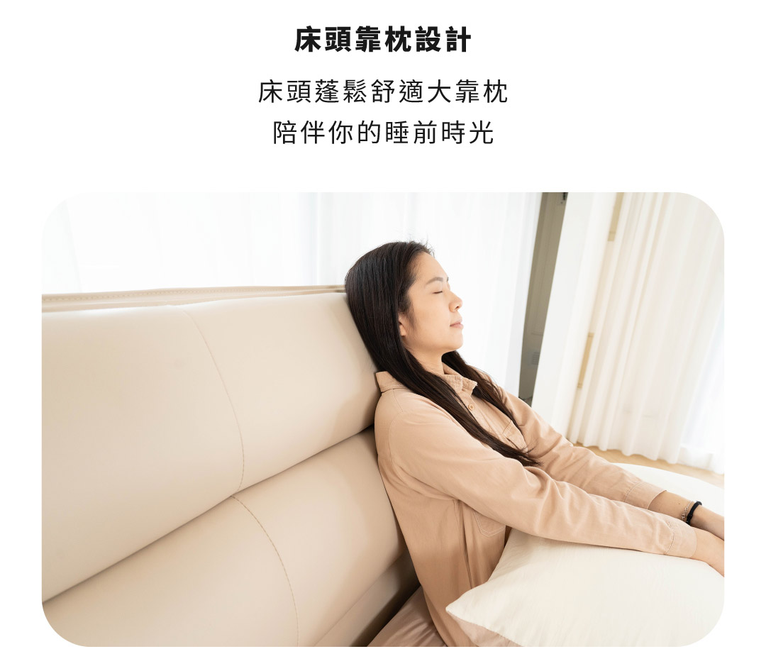 床頭靠枕設計