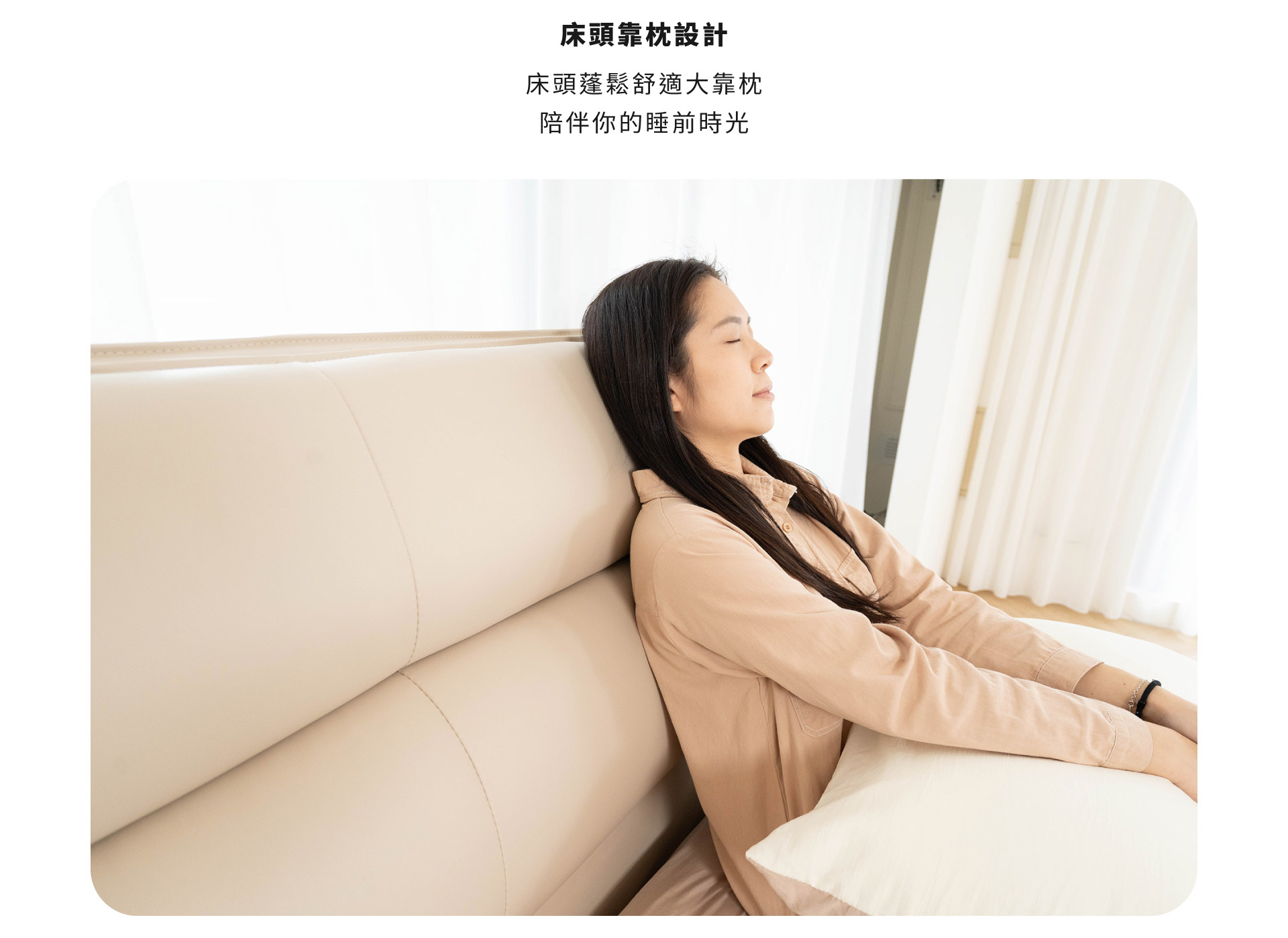 床頭靠枕設計