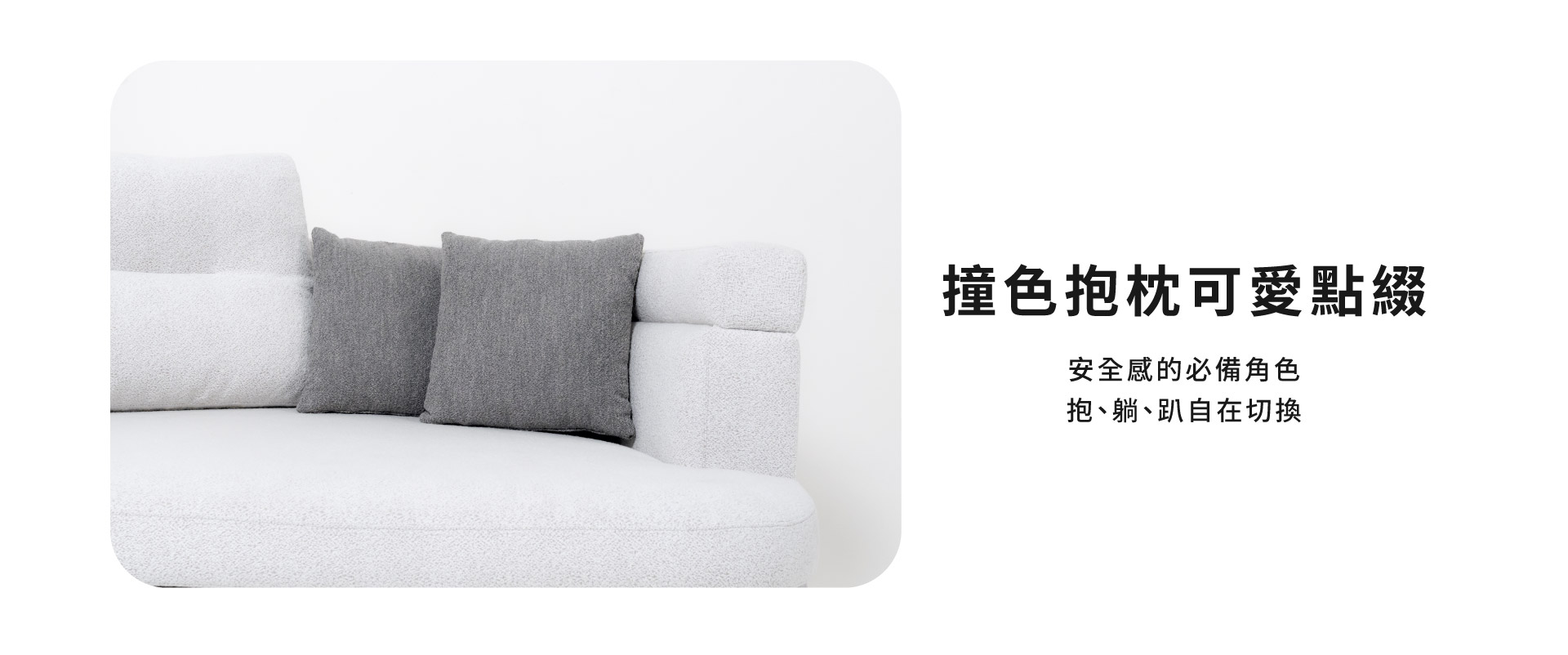 撞色抱枕可愛點綴