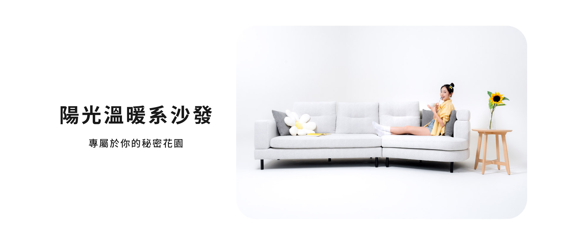 陽光溫暖系沙發