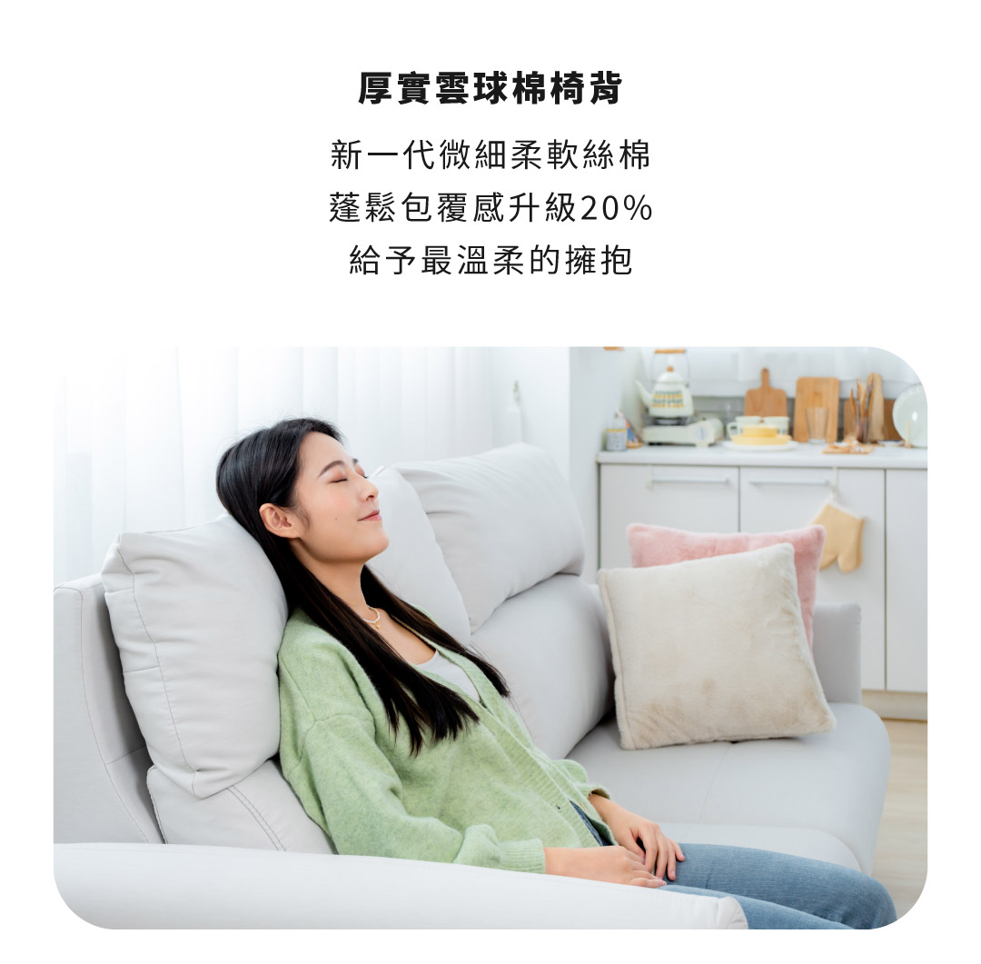 厚實雲球棉椅背