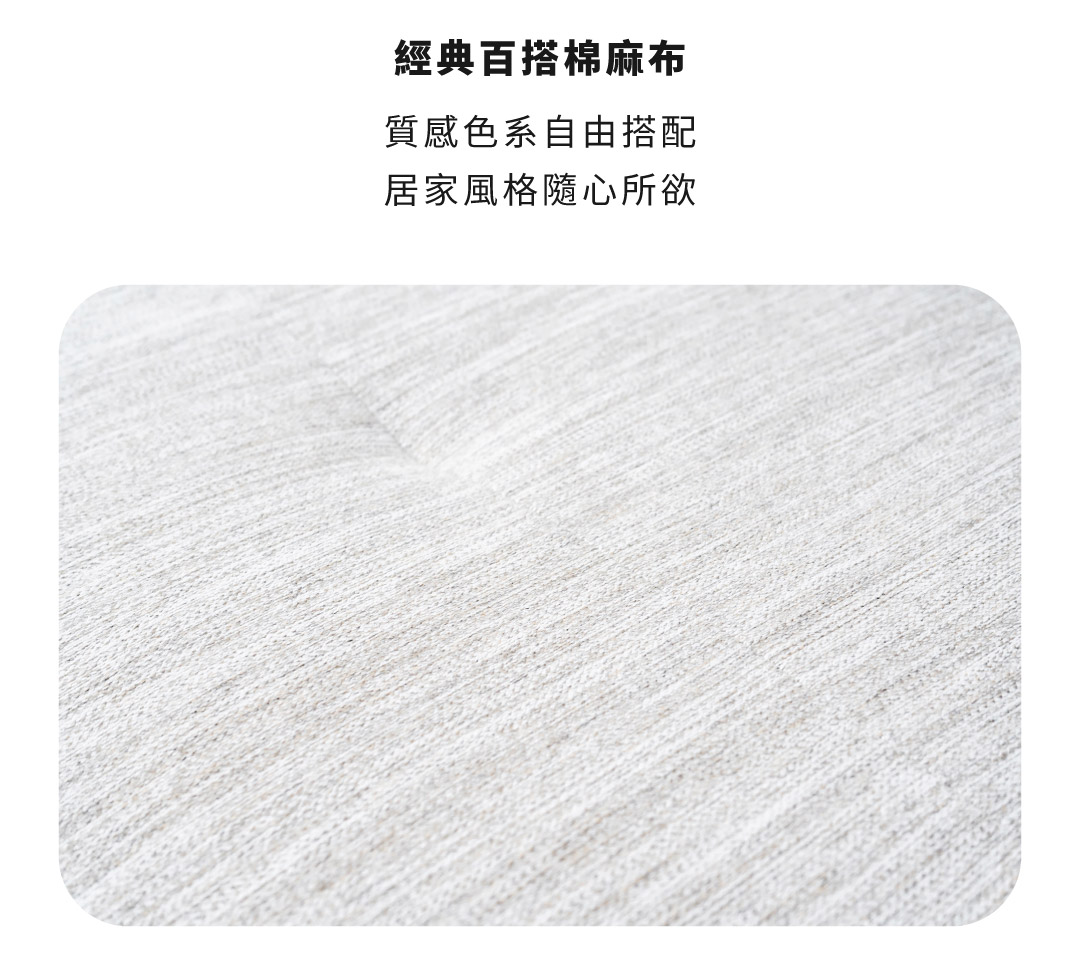 經典百搭棉麻布