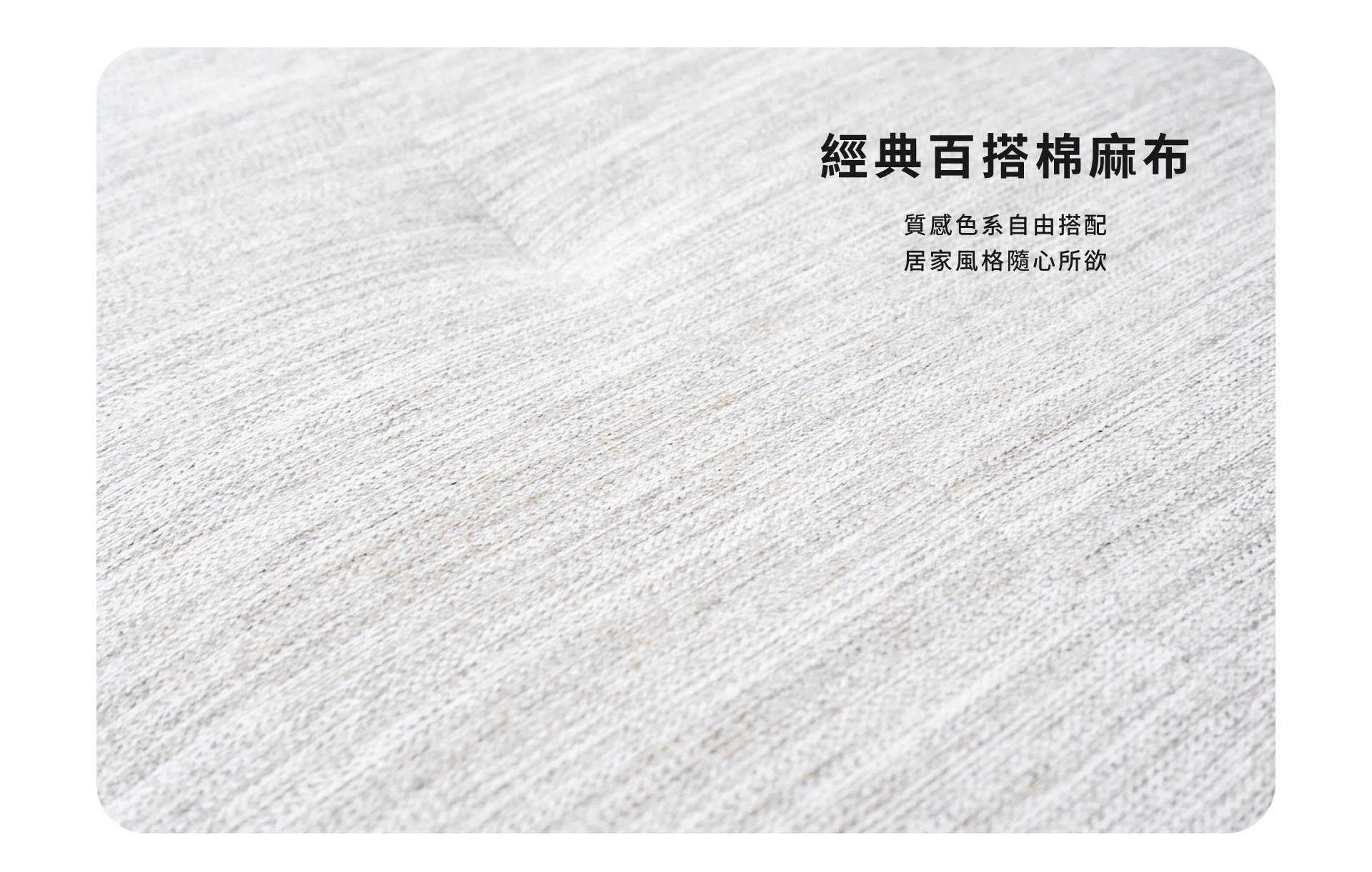 經典百搭棉麻布