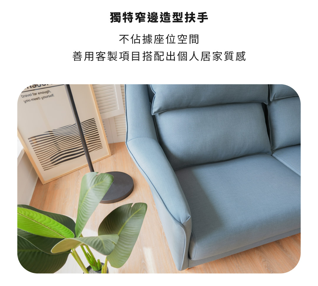 獨特窄邊造型扶手