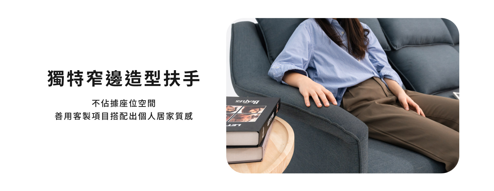 獨特窄邊造型扶手