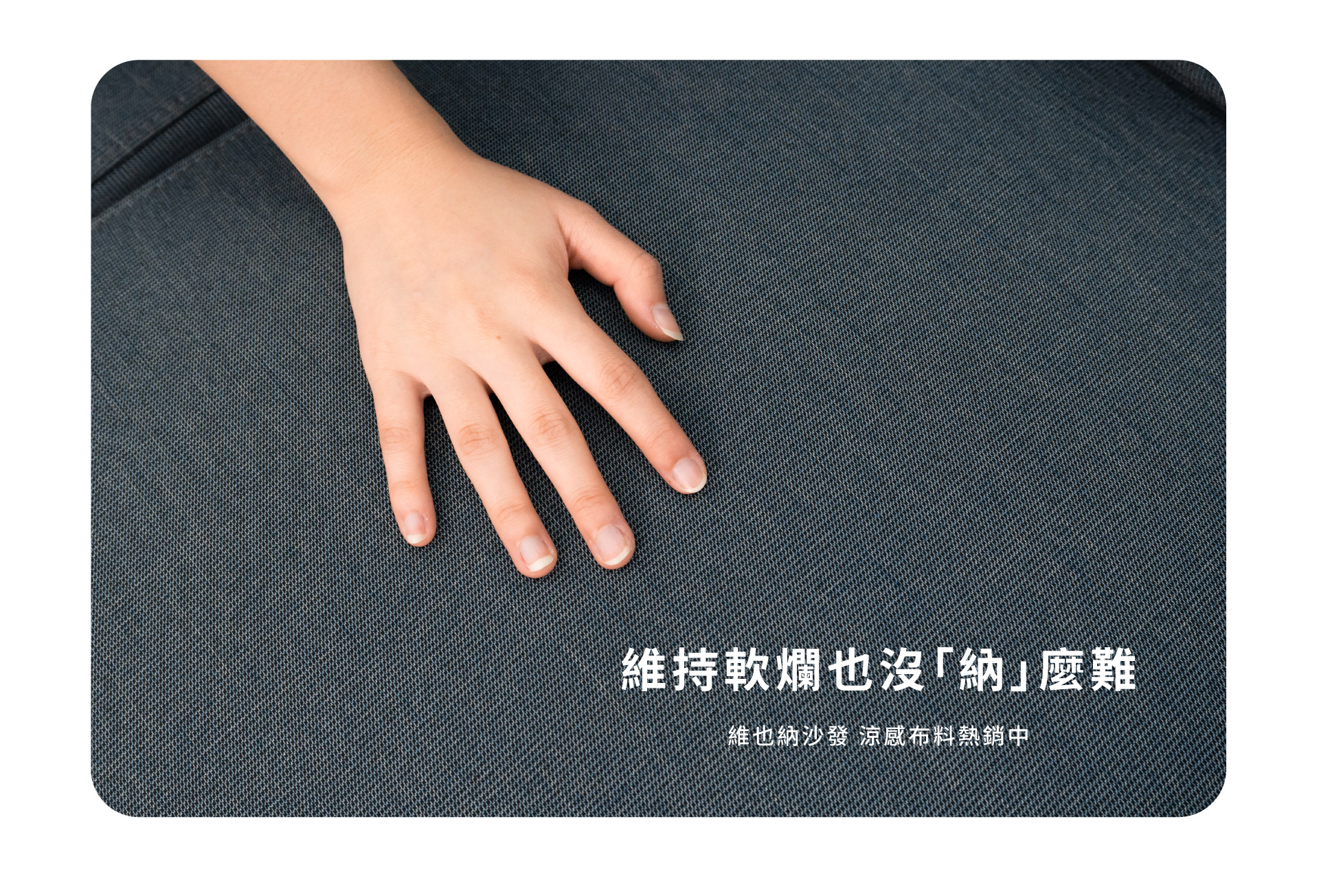 維持軟爛也沒「納」麼難