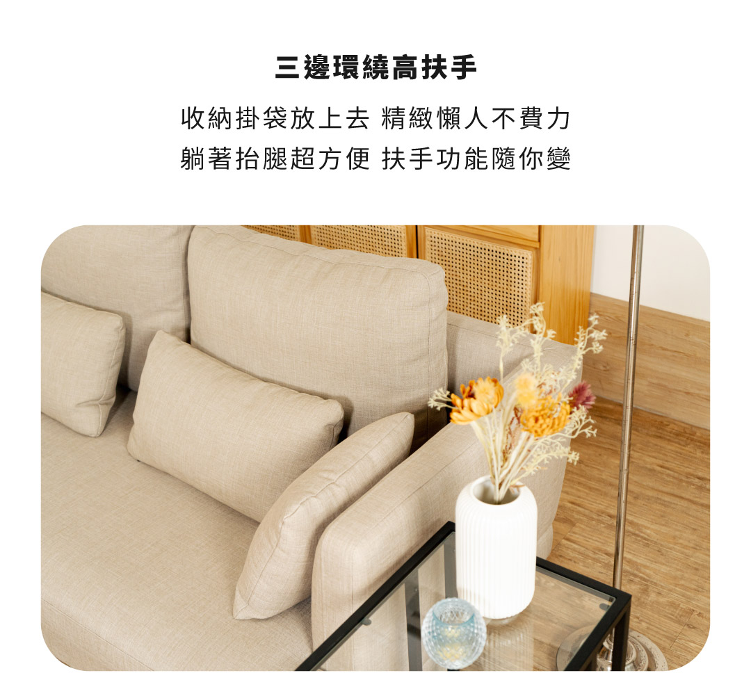 三邊環繞高扶手