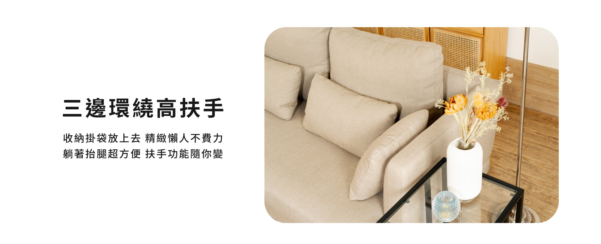 三邊環繞高扶手
