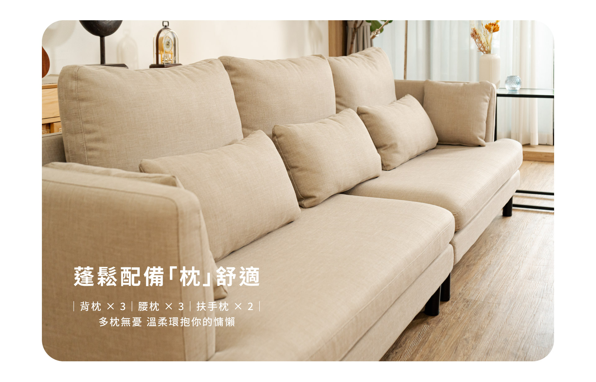 蓬鬆配備「枕」舒適