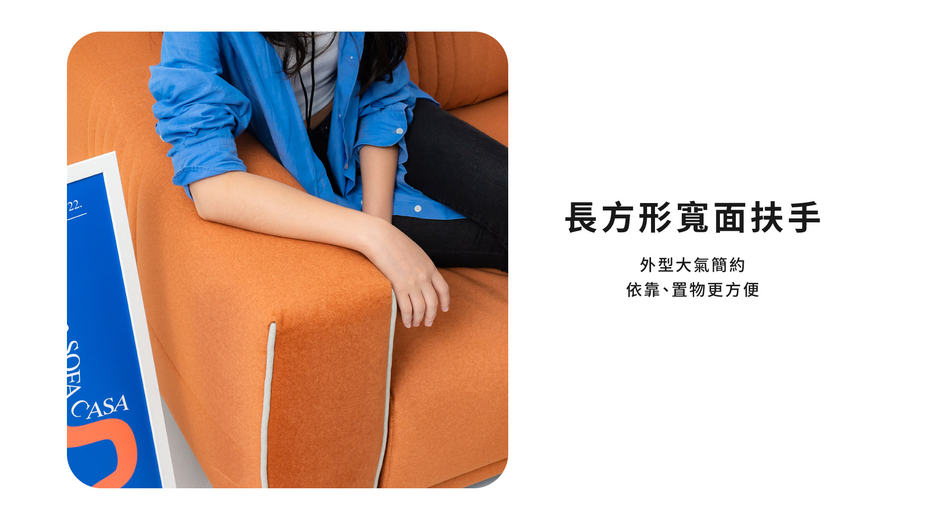 長方形寬面扶手