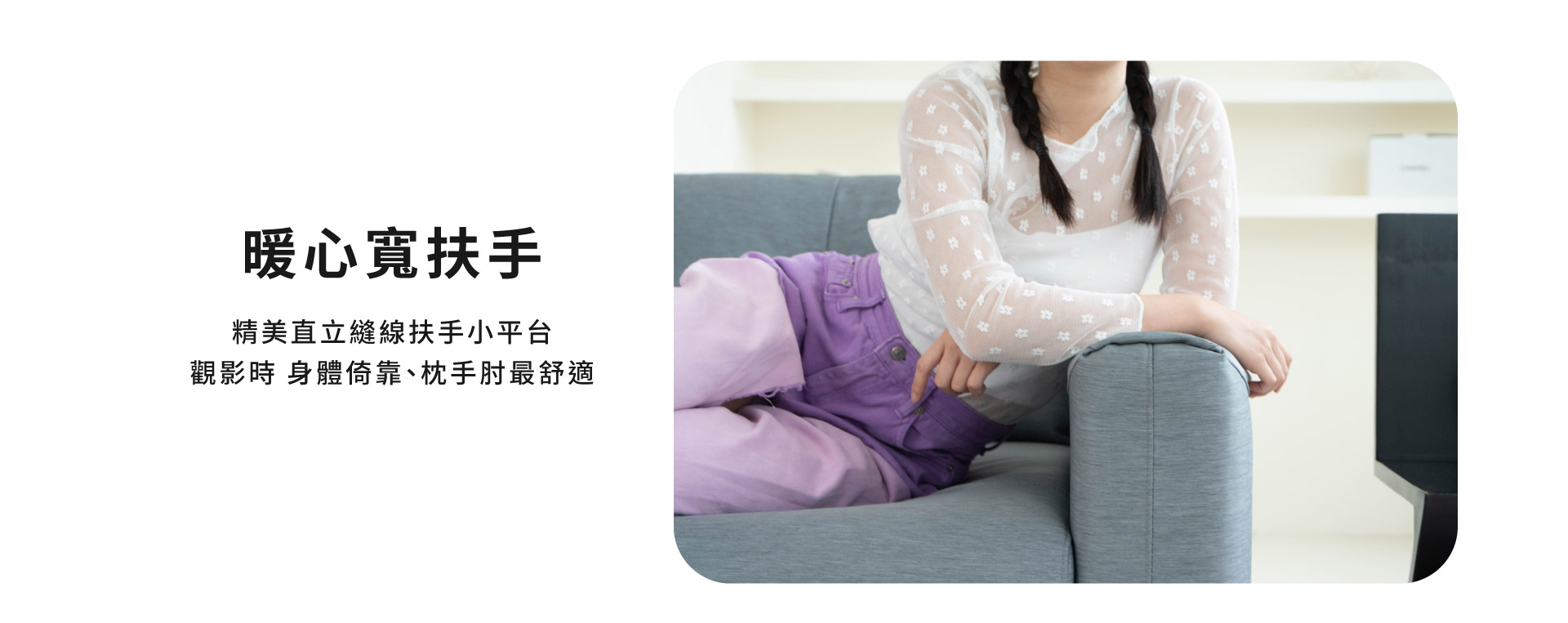 暖心寬扶手