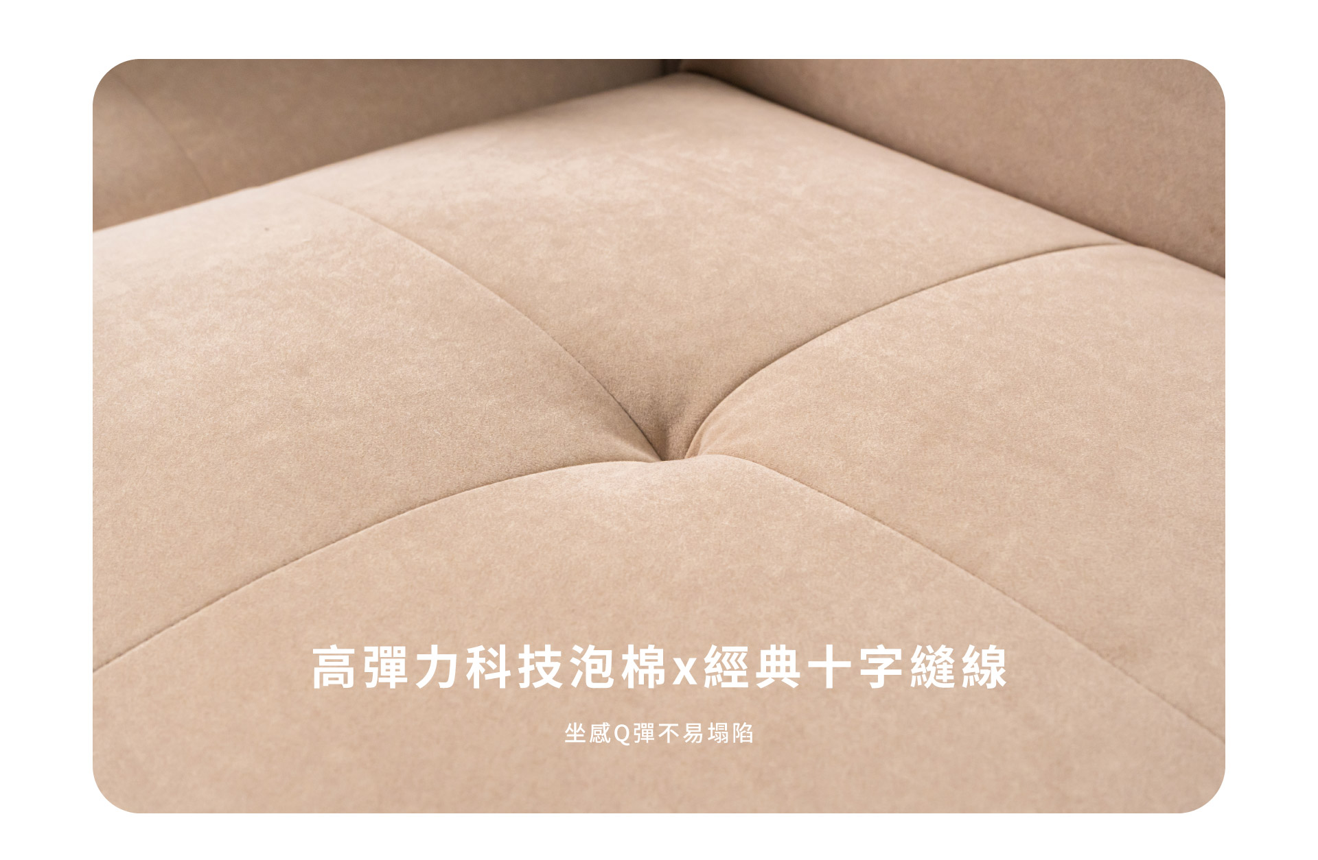 高彈力科技泡棉 X 經典十字縫線