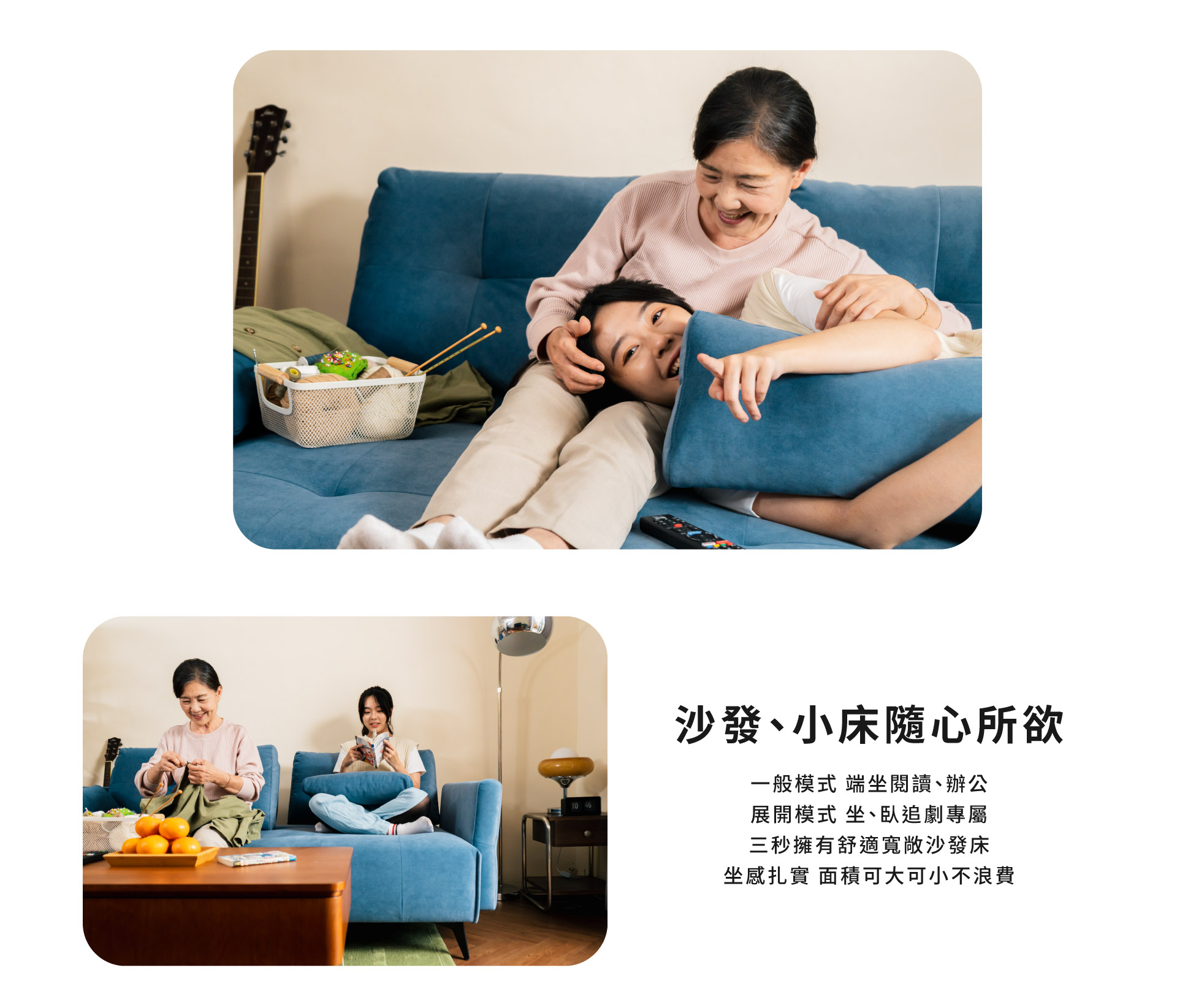 沙發、小床隨心所欲
