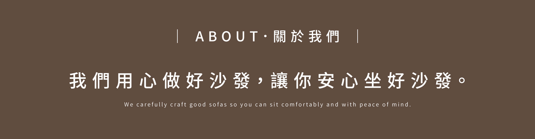 關於我們 Banner