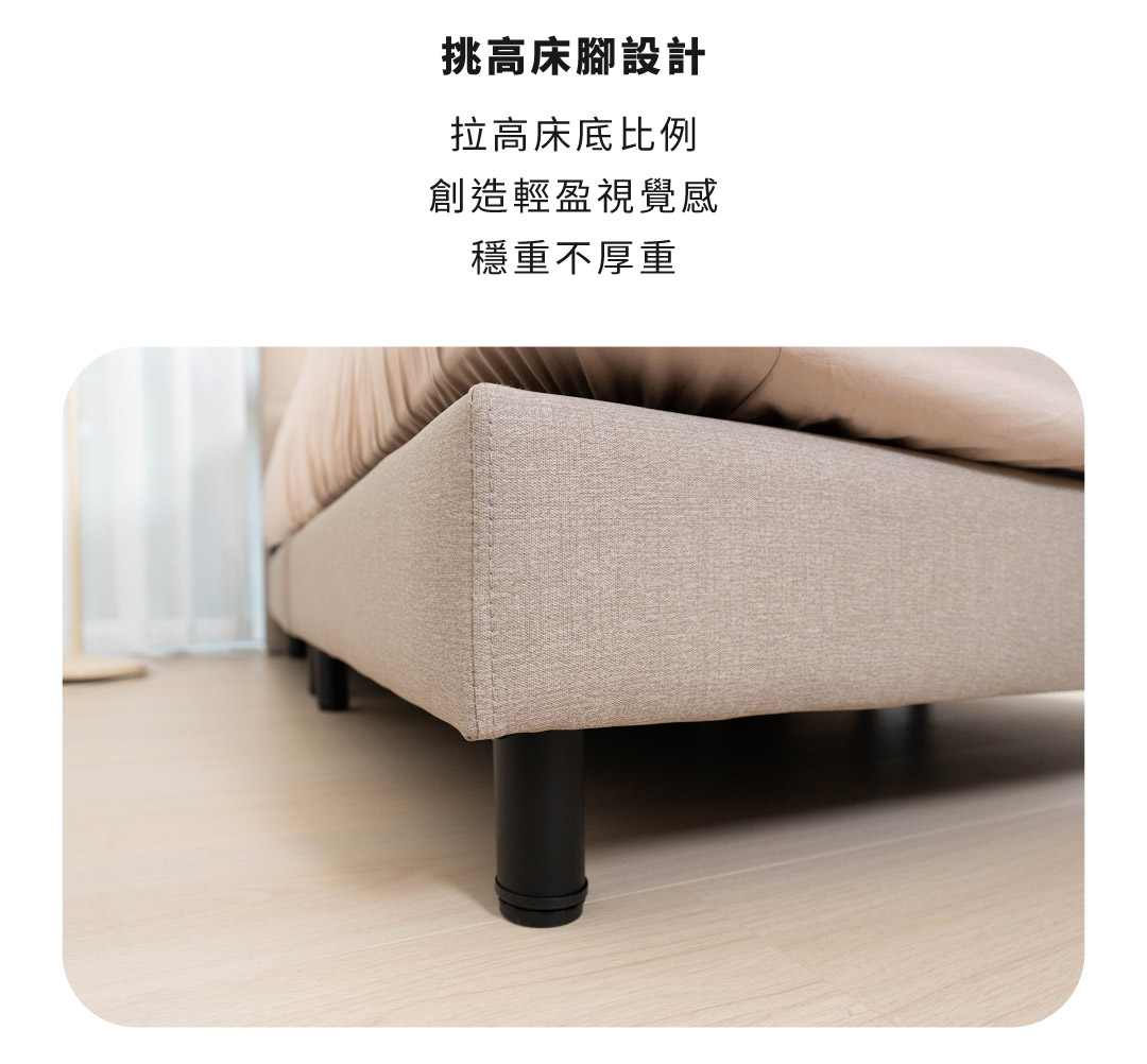 挑高床腳設計