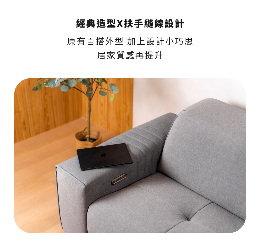 經典造型 X 扶手縫線設計
