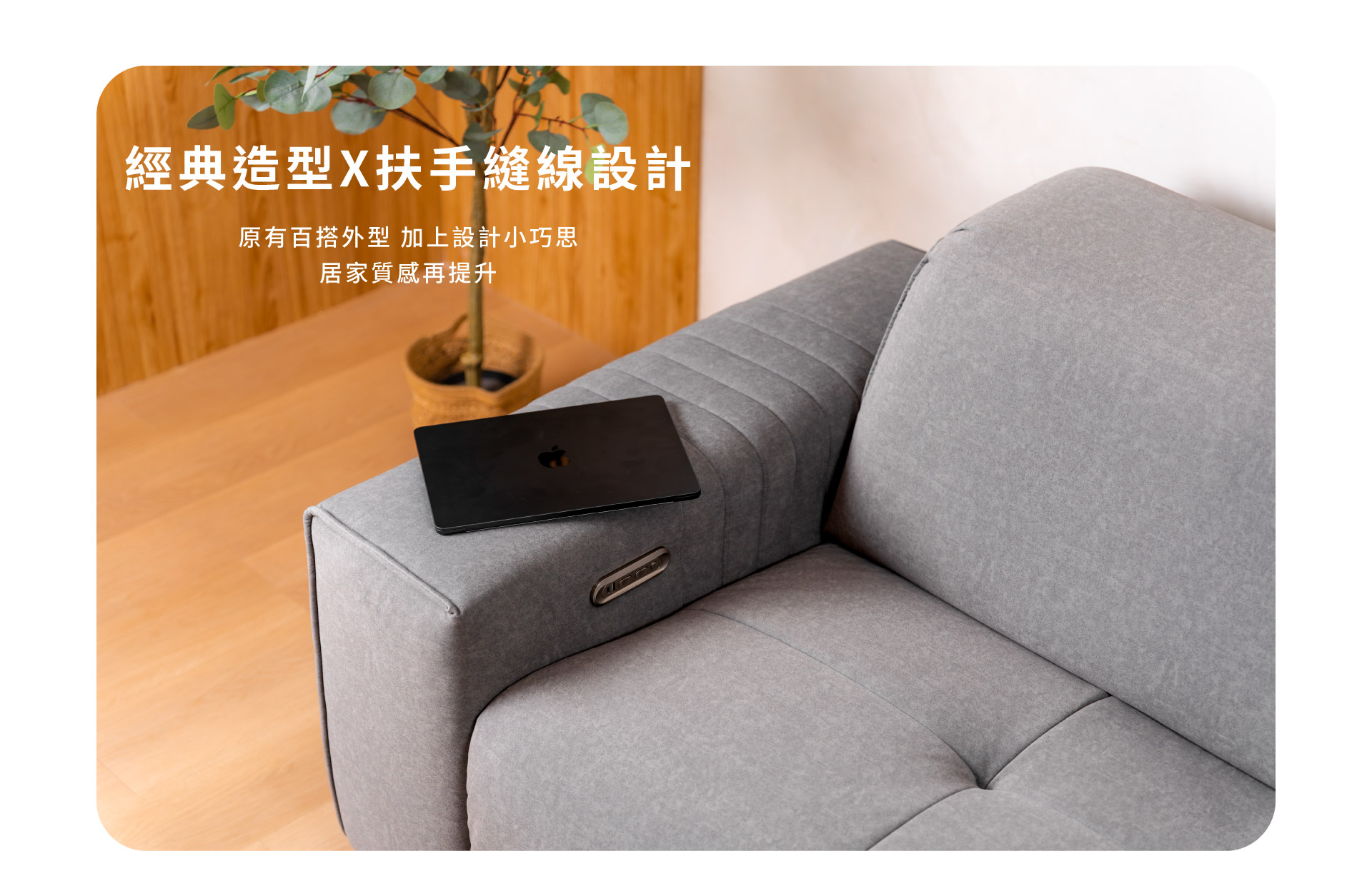經典造型 X 扶手縫線設計